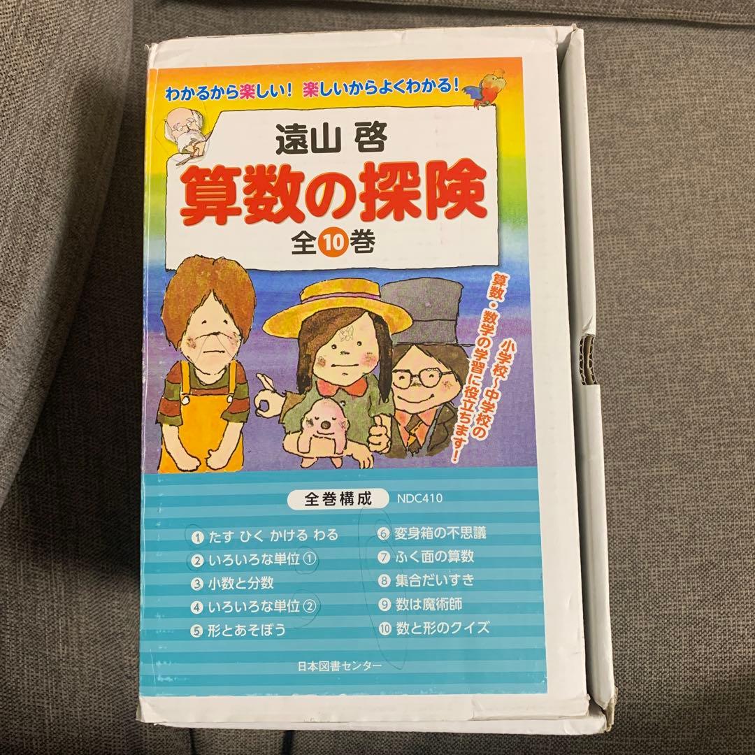 箱付き　算数の探険 全10巻セット　遠山啓