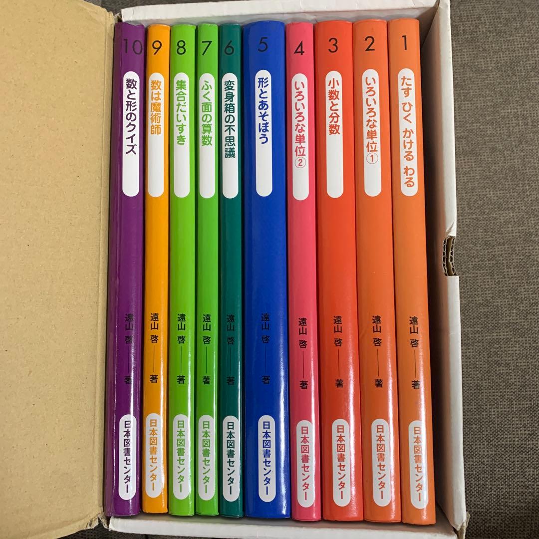 箱付き　算数の探険 全10巻セット　遠山啓