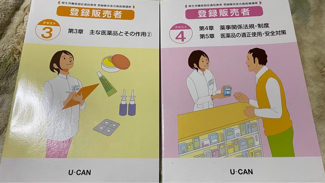 登録販売者 ユーキャン テキスト