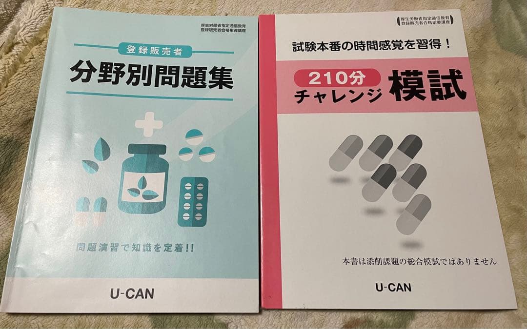 登録販売者 ユーキャン テキスト