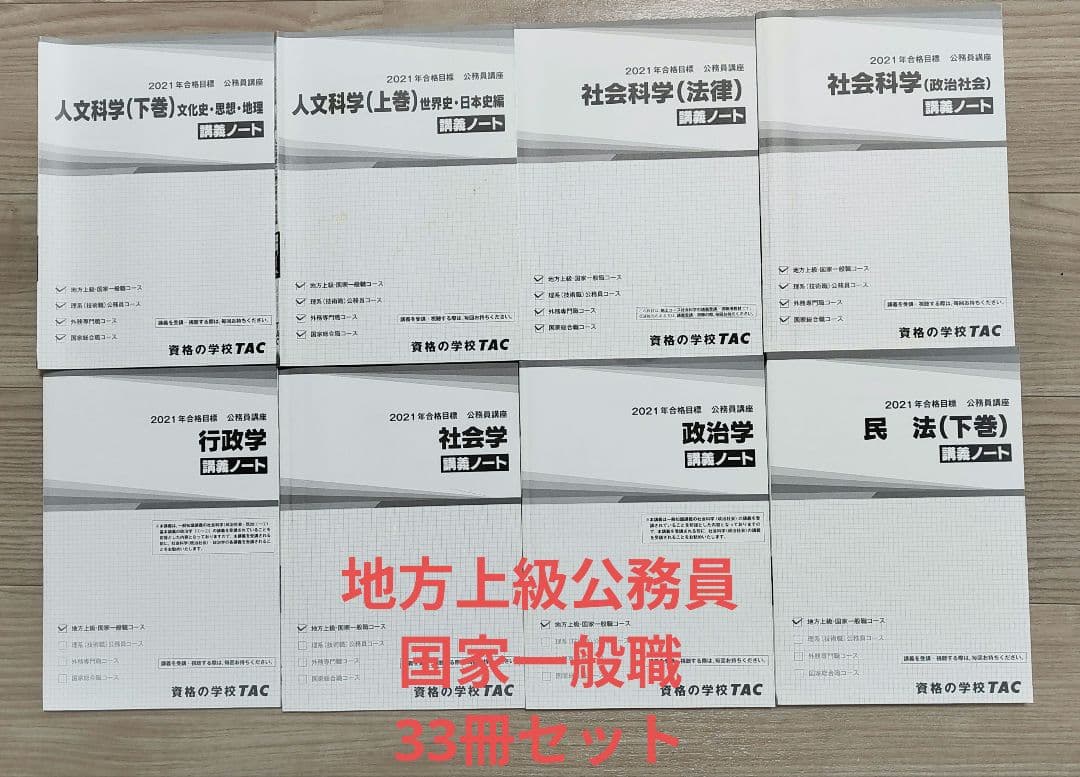 公務員試験（地方上級、国家一般職）参考書33冊セット
