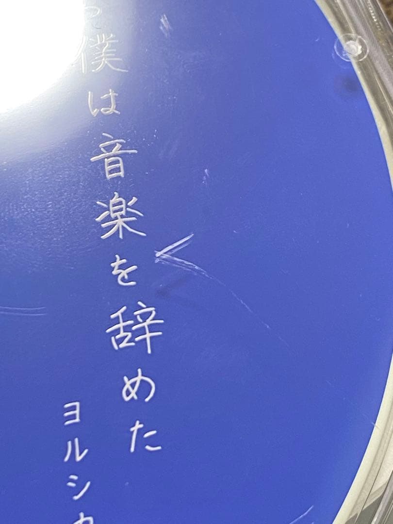 ヨルシカ 『だから僕は音楽を辞めた』 『エルマ』 【初回限定盤】