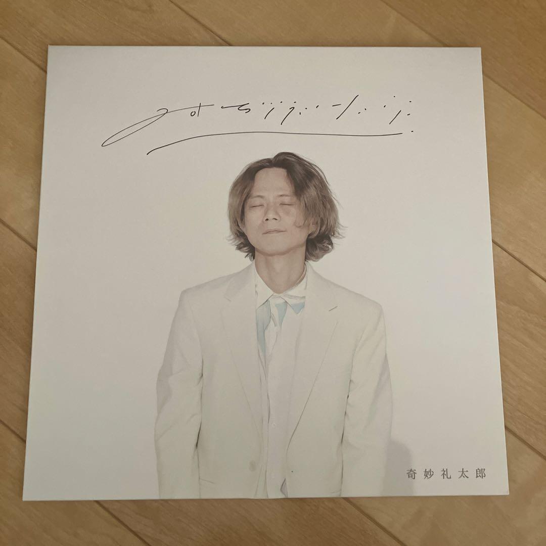 奇妙礼太郎 アナログレコード