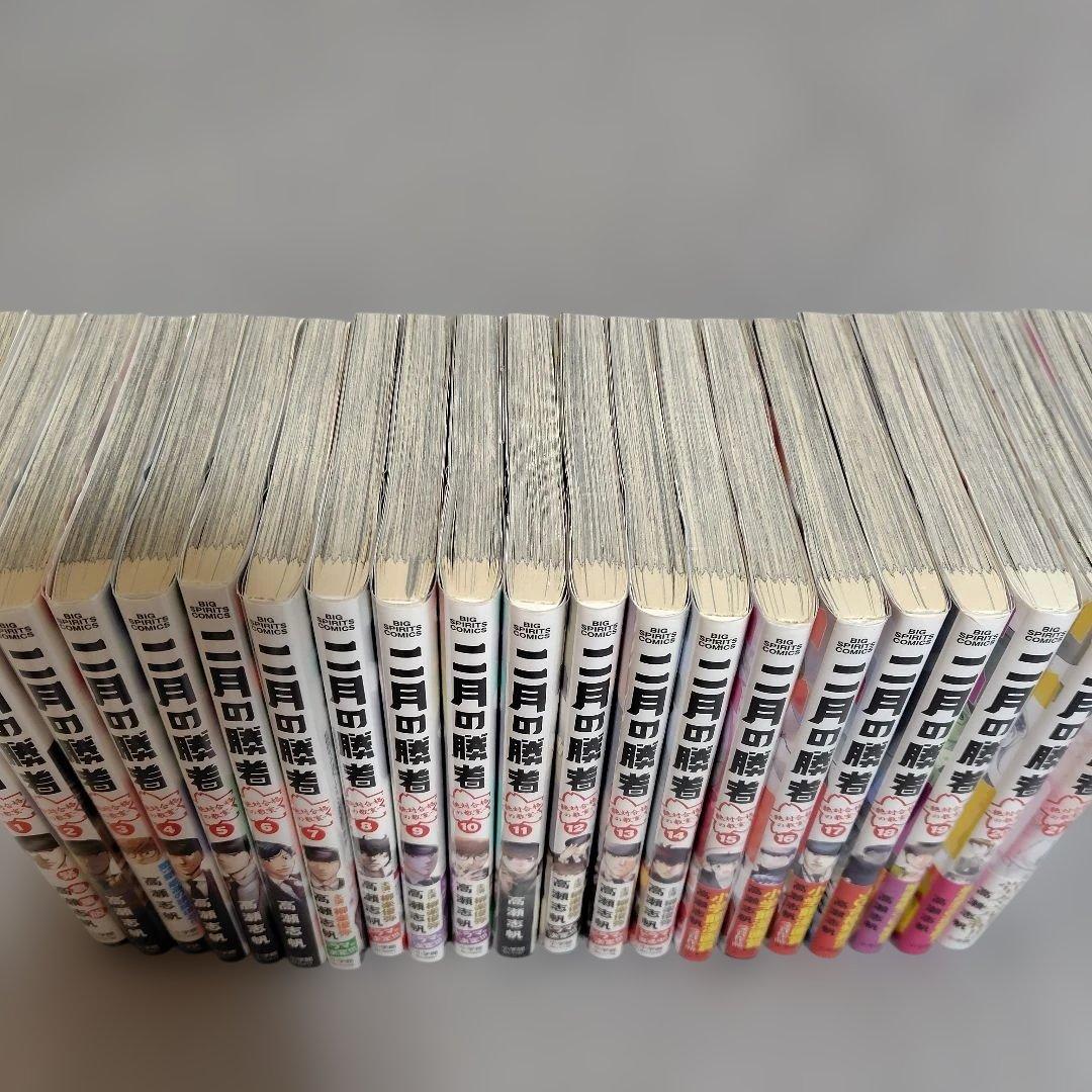 二月の勝者 全巻セット