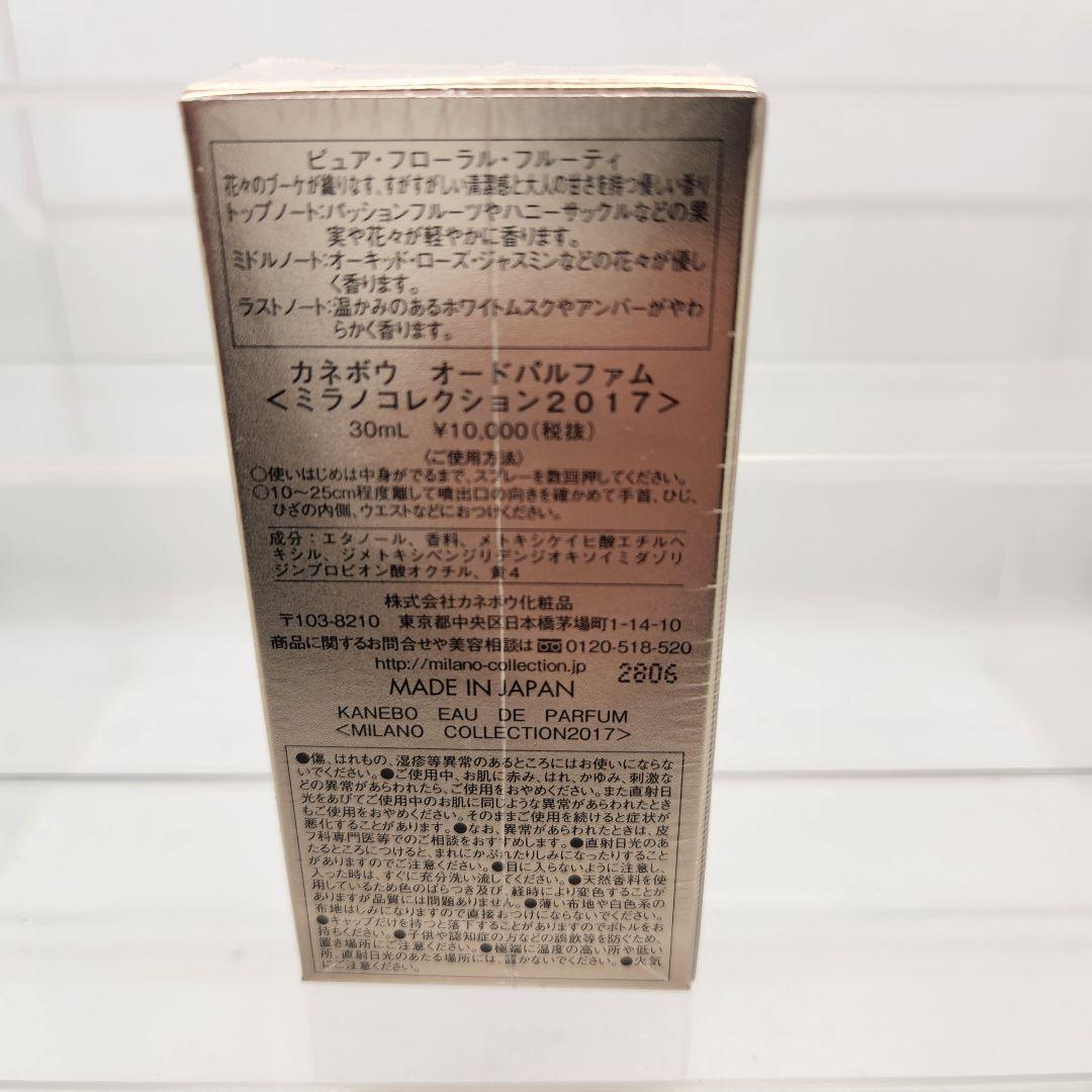 新品未使用 カネボウ ミラノコレクション2017 オードパルファム 30ml