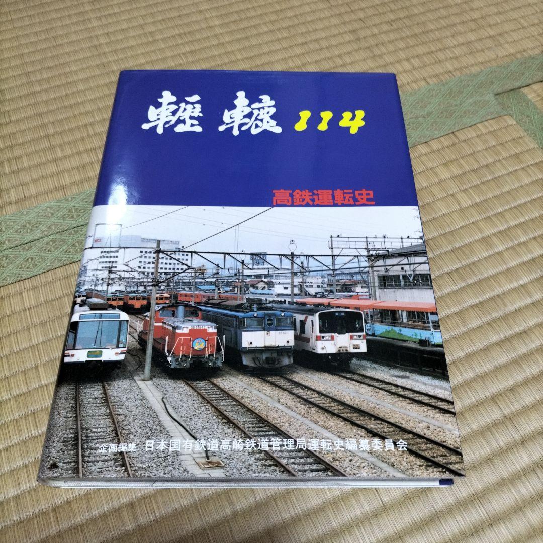 轣轆114 高鉄道の歴史