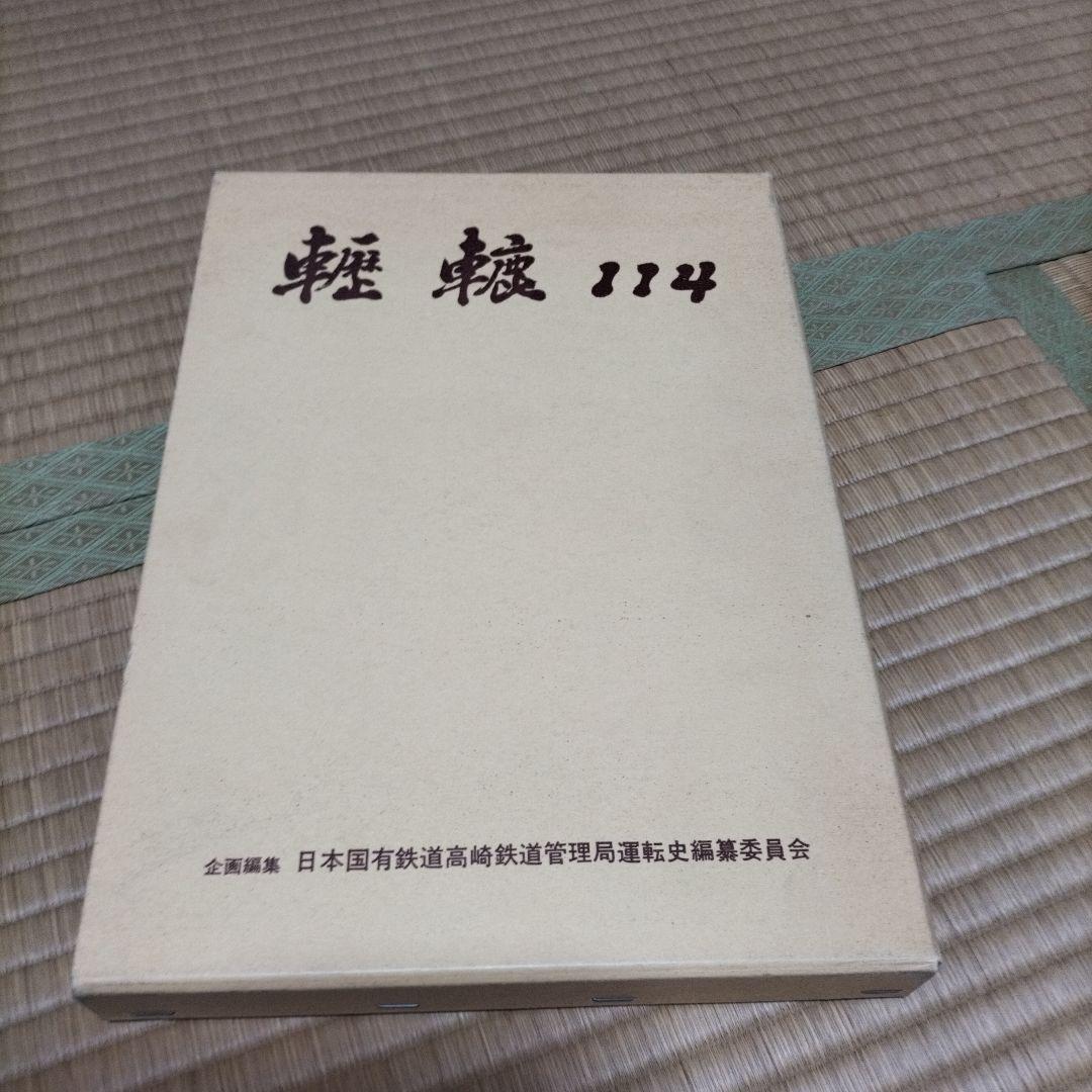 轣轆114 高鉄道の歴史