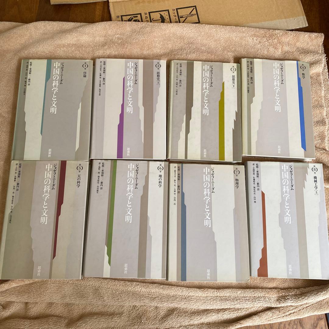 古書　中国の科学と文明　1〜8巻　ジョゼフ•ニーダム　思索社