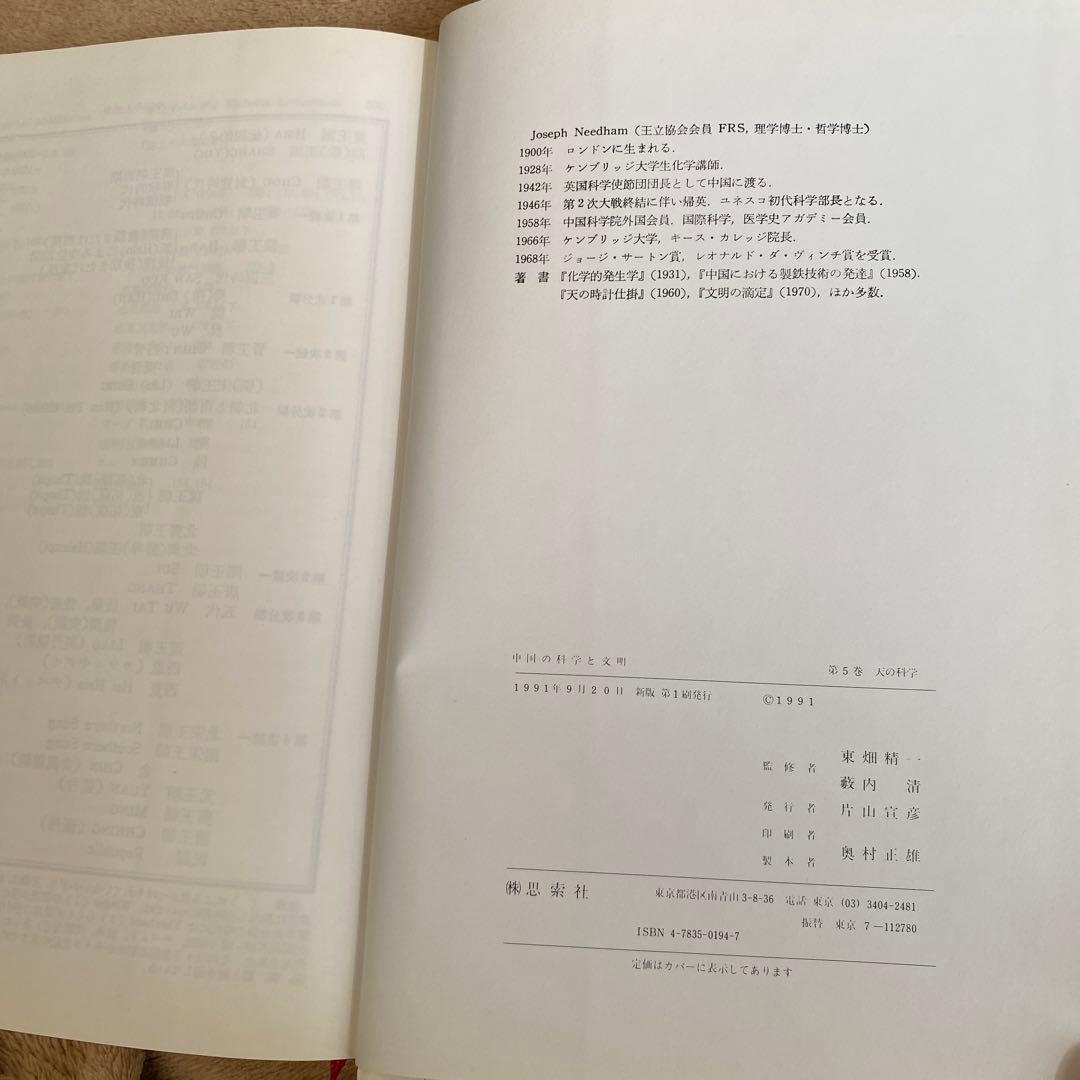 古書　中国の科学と文明　1〜8巻　ジョゼフ•ニーダム　思索社