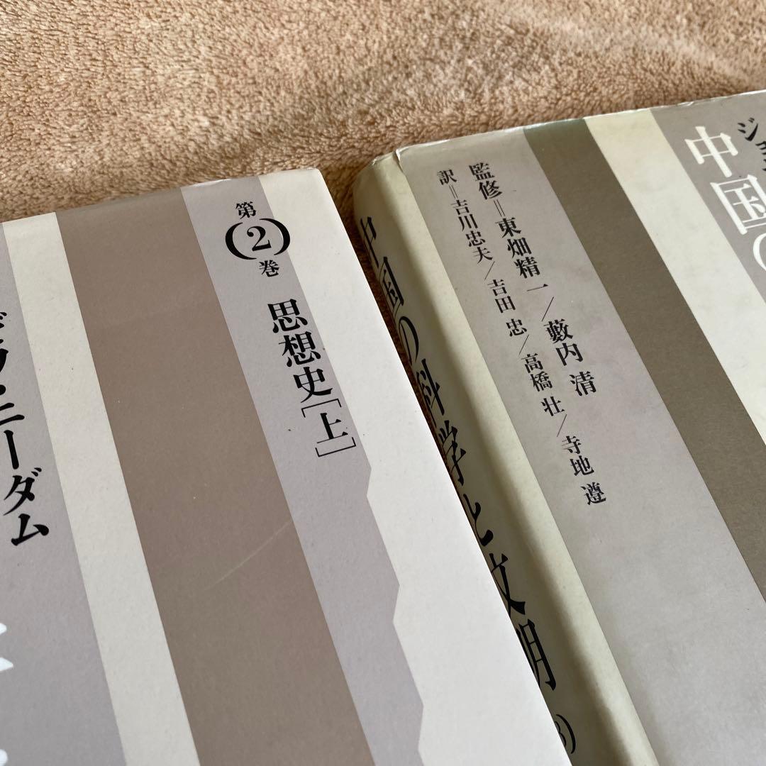 古書　中国の科学と文明　1〜8巻　ジョゼフ•ニーダム　思索社