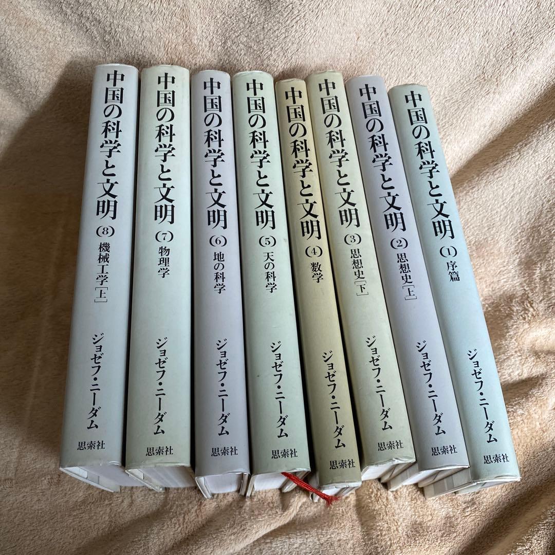 古書　中国の科学と文明　1〜8巻　ジョゼフ•ニーダム　思索社