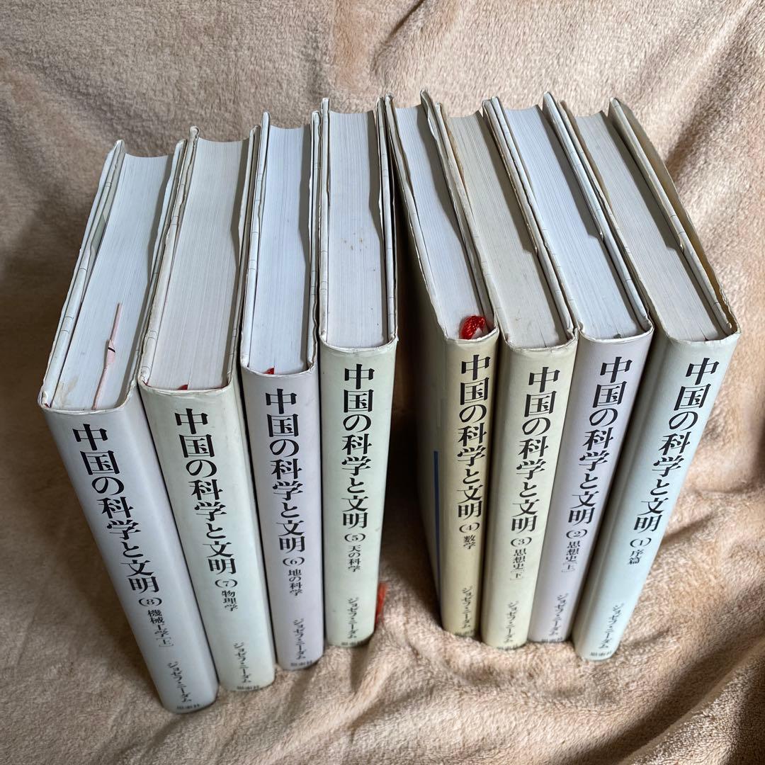 古書　中国の科学と文明　1〜8巻　ジョゼフ•ニーダム　思索社