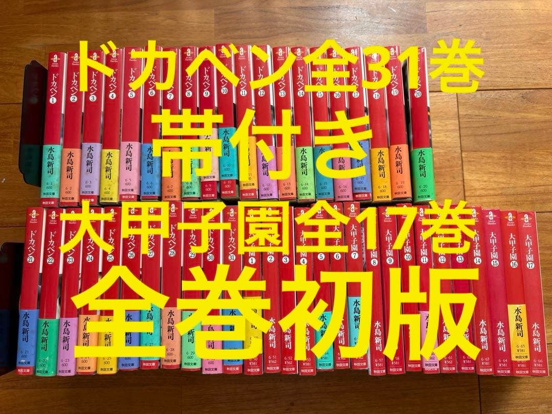 ドカベン全巻　大甲子園全巻　全巻初版　文庫版