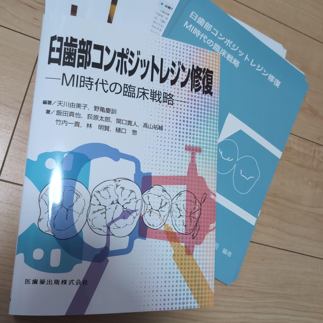 ⚠裁断済　臼歯部コンポジットレジン修復 : MI時代の臨床戦略　☆