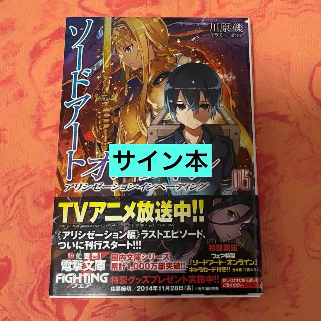初版サイン本　ソードアート・オンライン15 アリシゼーション・インベーディング