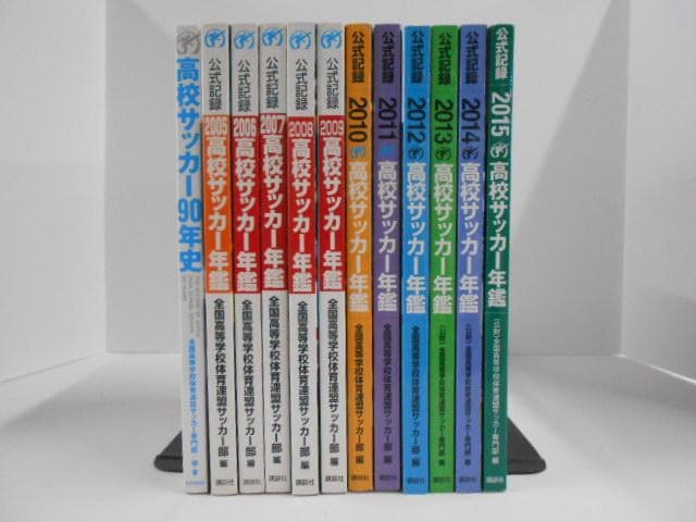 高校サッカー年鑑2005年～2015年+高校サッカー90年史.合計12冊セット