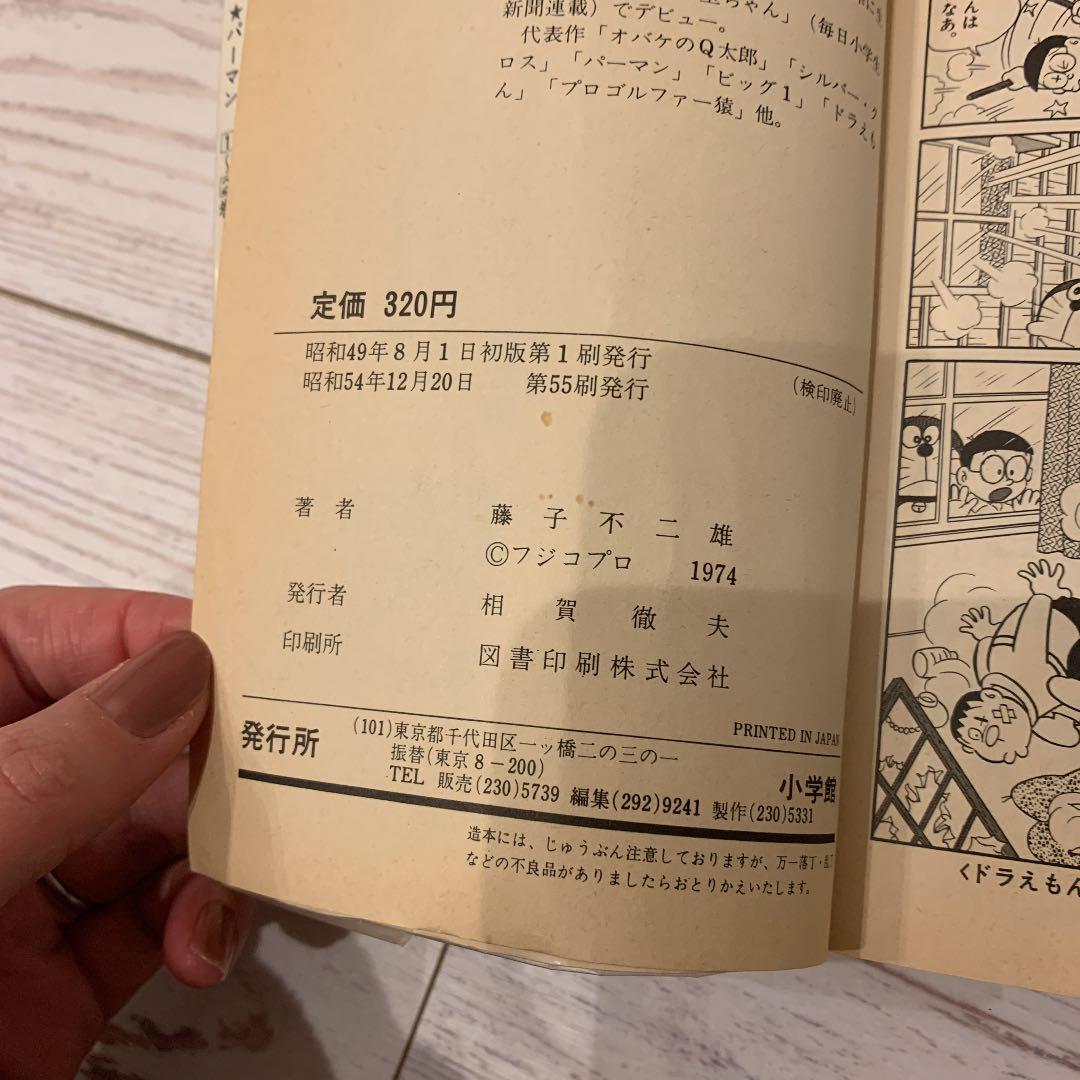 ドラえもん第１巻　昭和　レア　藤子不二雄　日焼けあり。