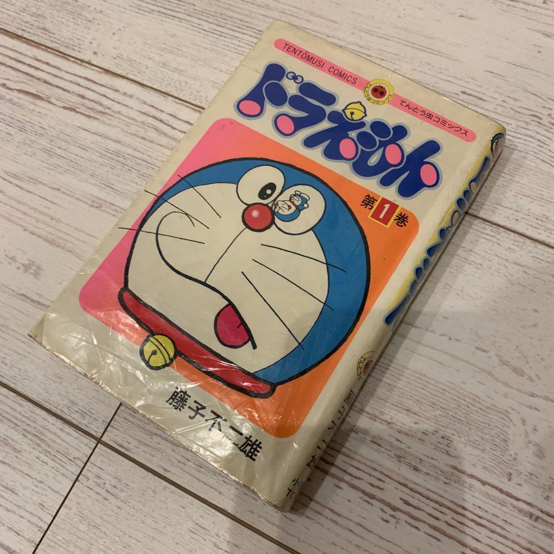 ドラえもん第１巻　昭和　レア　藤子不二雄　日焼けあり。