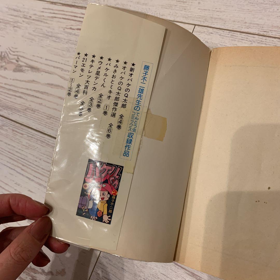 ドラえもん第１巻　昭和　レア　藤子不二雄　日焼けあり。