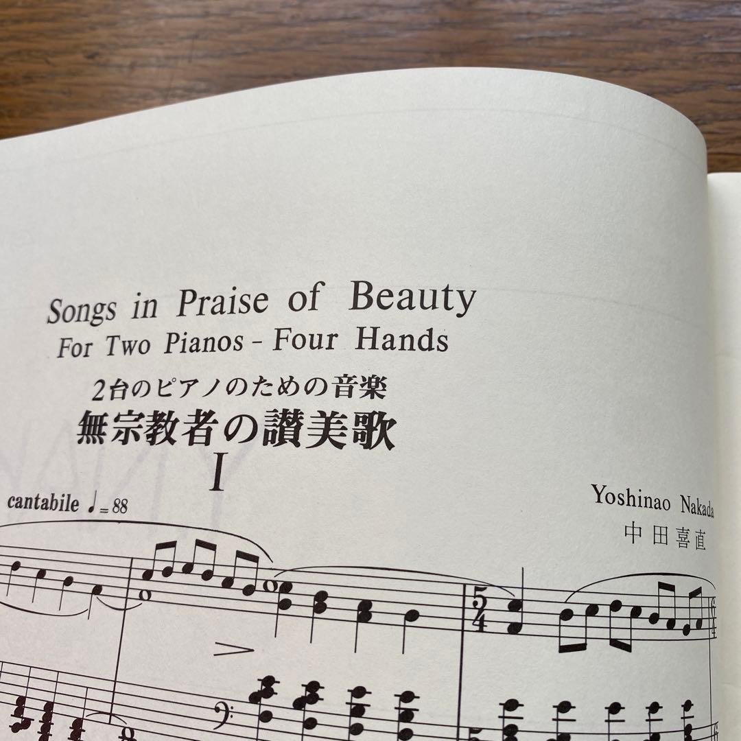 中田喜直 無宗教者の讃美歌(2台ピアノのための音楽)