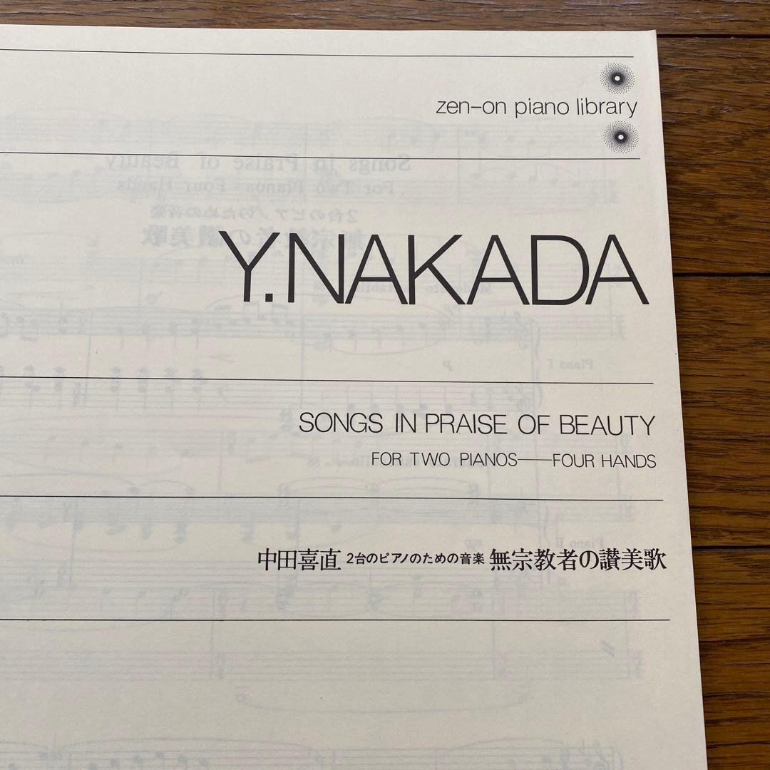 中田喜直 無宗教者の讃美歌(2台ピアノのための音楽)