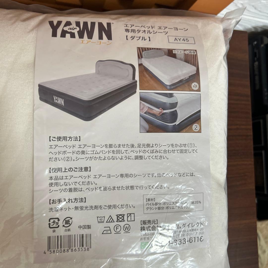 エアーヨーンYAWN Air Bed ダブル 電動エアーベッド 収納袋付シーツ付