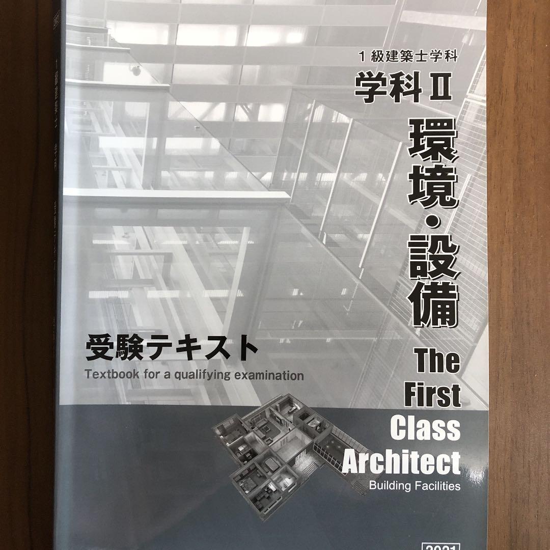 1級建築士勉強本セット　日建学院2021年対応