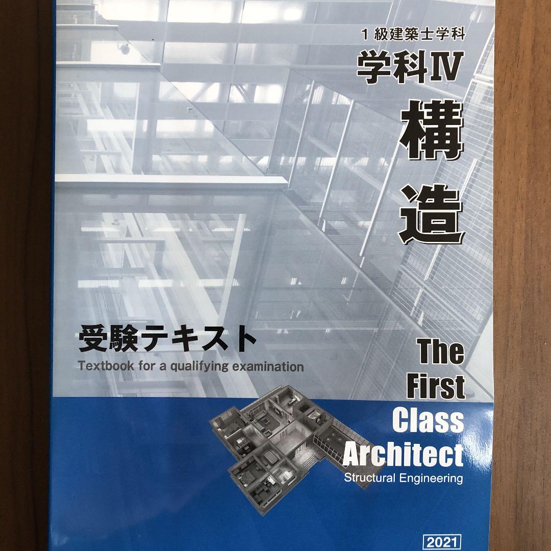 1級建築士勉強本セット　日建学院2021年対応
