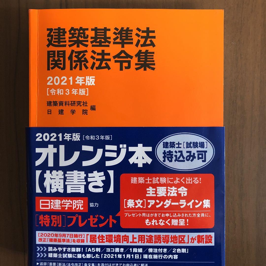 1級建築士勉強本セット　日建学院2021年対応