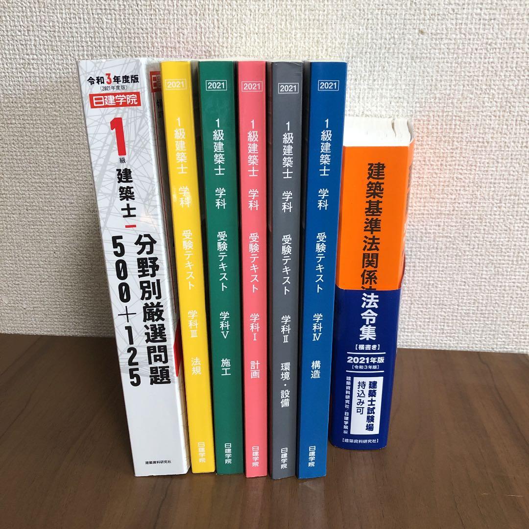 1級建築士勉強本セット　日建学院2021年対応