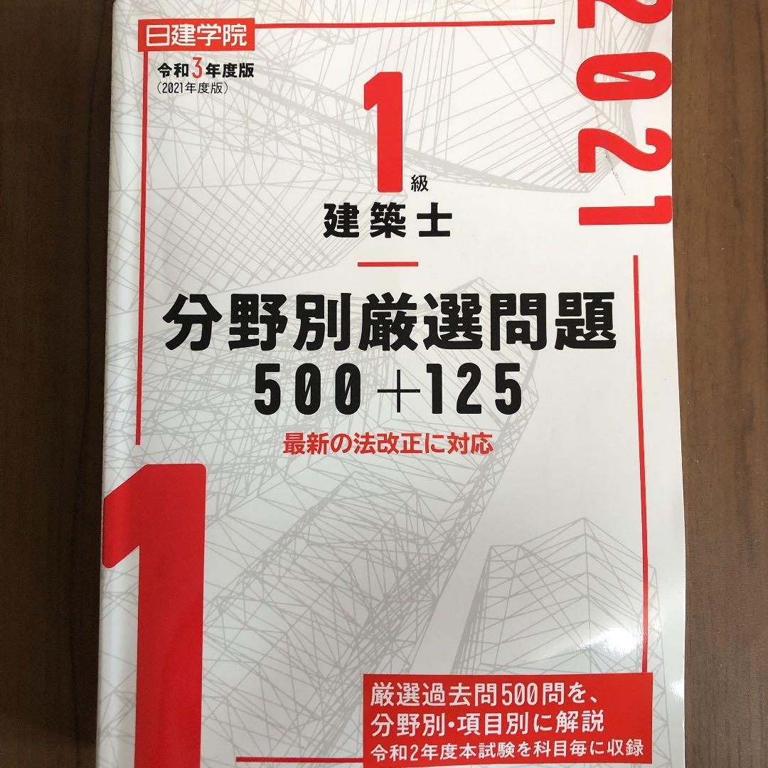 1級建築士勉強本セット　日建学院2021年対応
