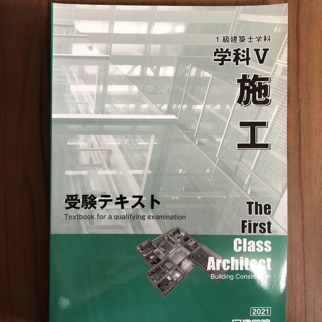 1級建築士勉強本セット　日建学院2021年対応
