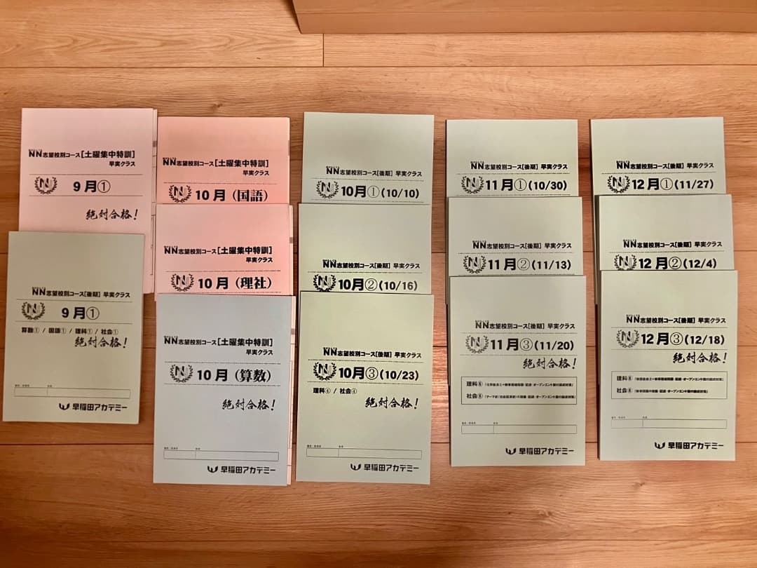 NN早実　早稲田アカデミー 2022年度受験　下期フルセット