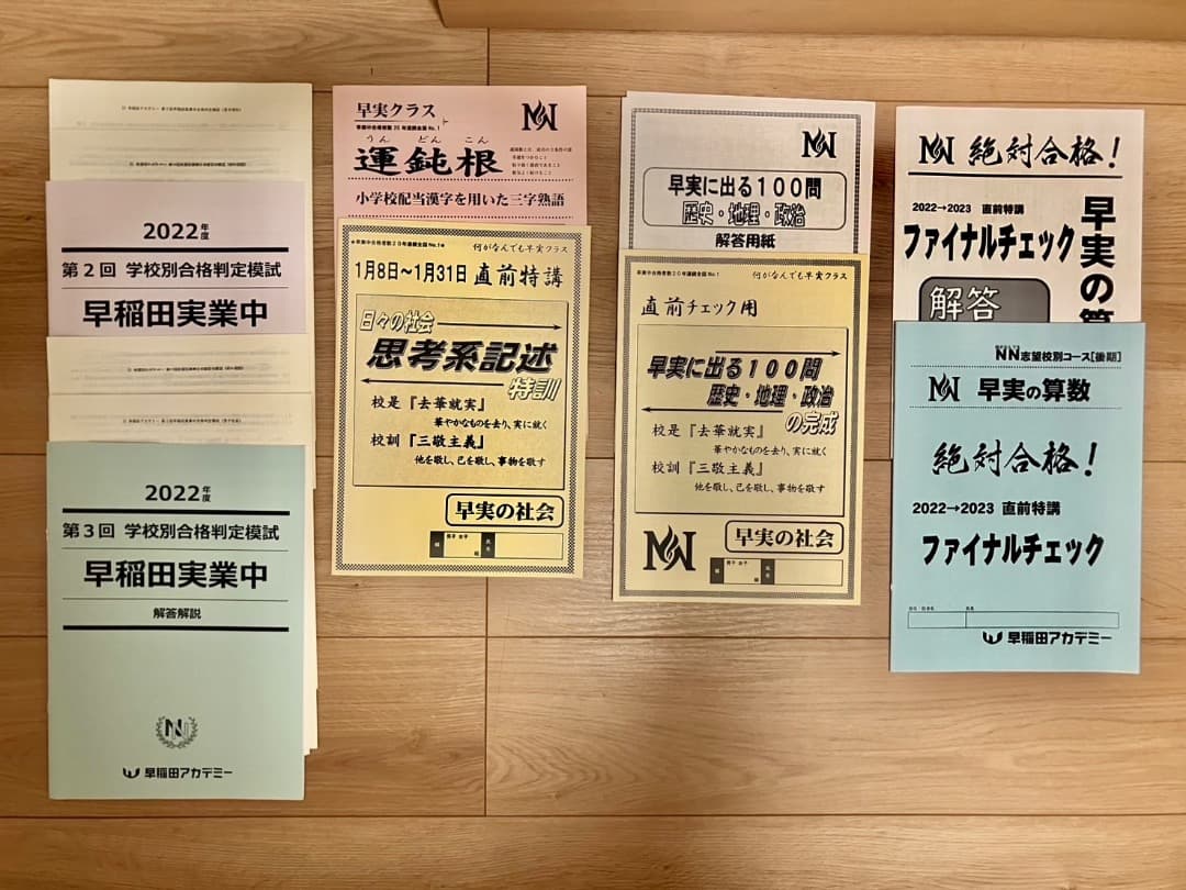 NN早実　早稲田アカデミー 2022年度受験　下期フルセット