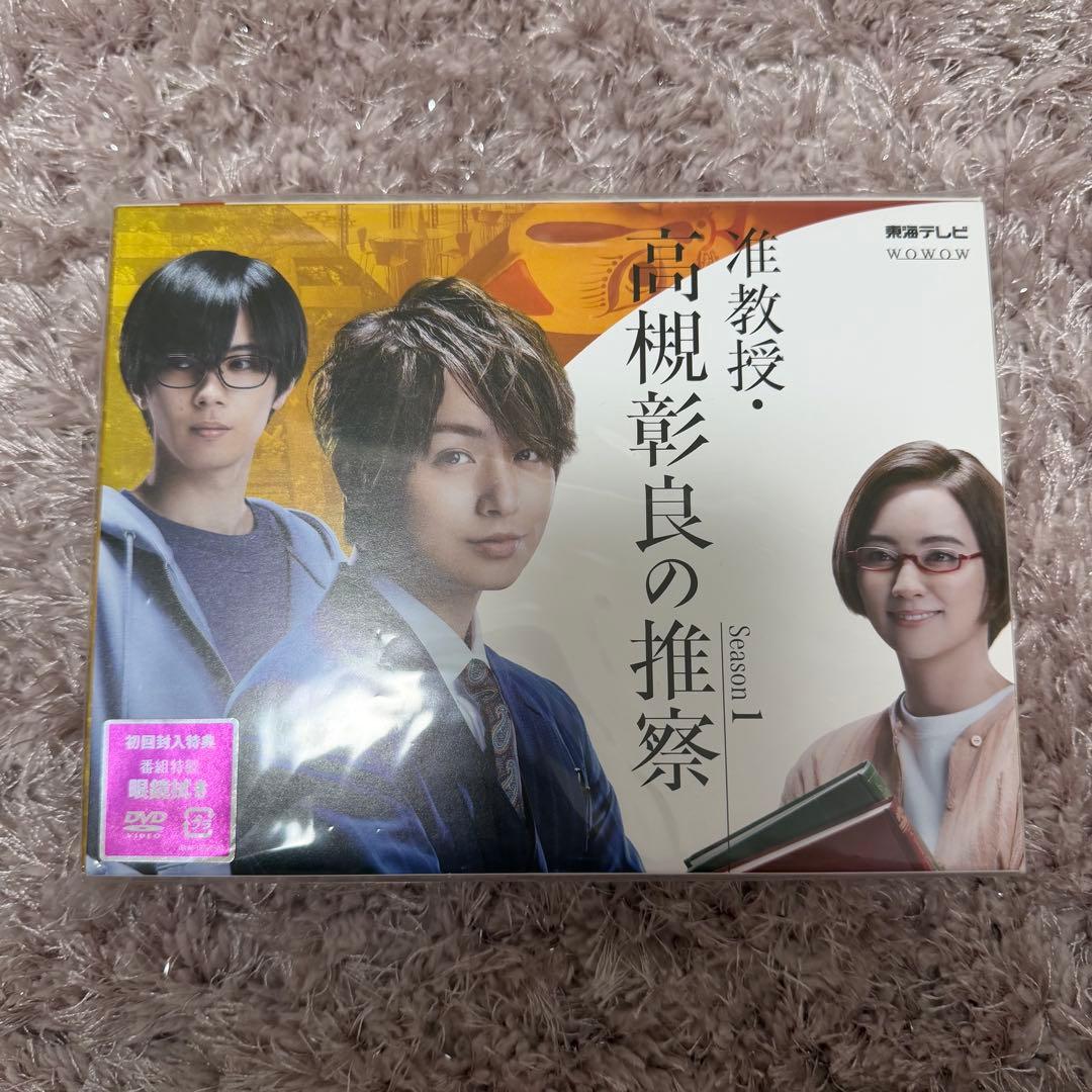 お値下げ！准教授・高槻彰良の推察 DVD season1.2