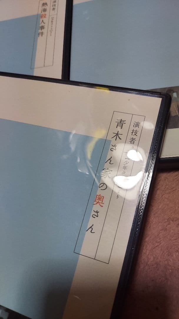 演技者vol.1嵐大野智青木さんちの奥さん他セットDVD