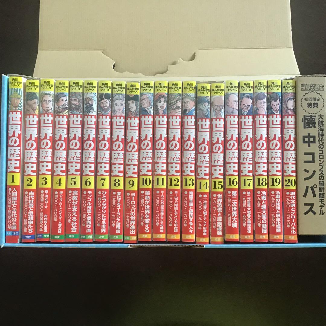 角川まんが学習シリーズ　世界の歴史 全巻セット 初版限定懐中コンパス付き　20巻