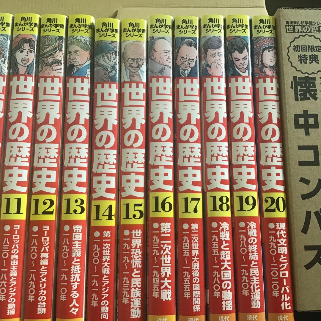 角川まんが学習シリーズ　世界の歴史 全巻セット 初版限定懐中コンパス付き　20巻