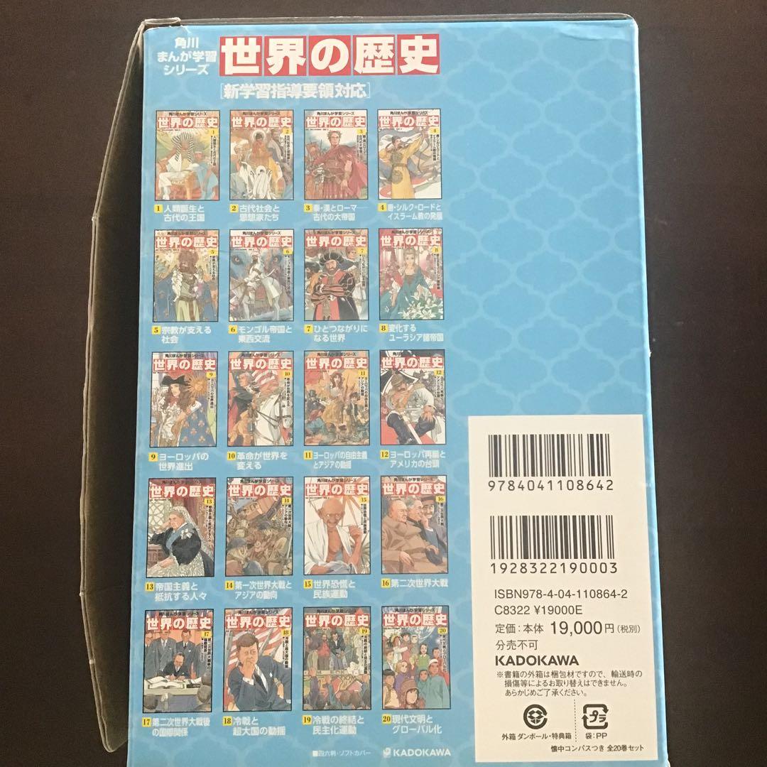 角川まんが学習シリーズ　世界の歴史 全巻セット 初版限定懐中コンパス付き　20巻
