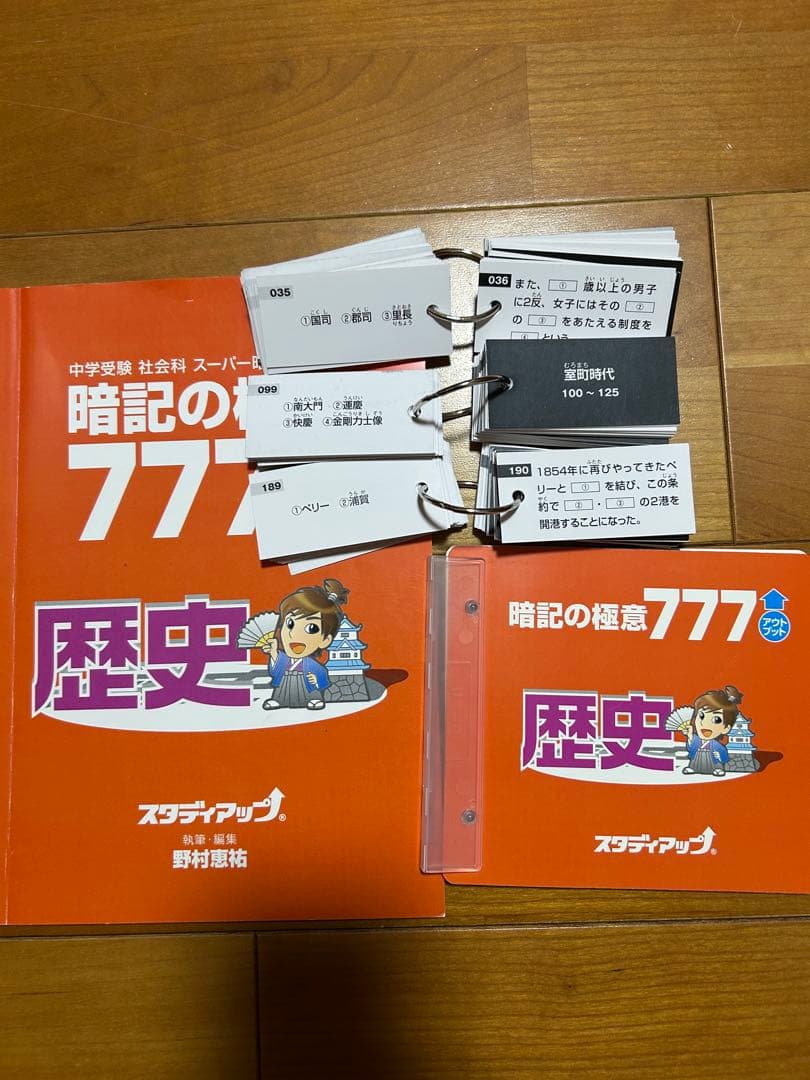 暗記の極意 777 歴史・物理セット