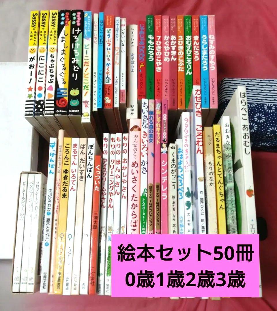 絵本セット50冊 絵本まとめ売り50冊 0歳 1歳 2歳 3歳
