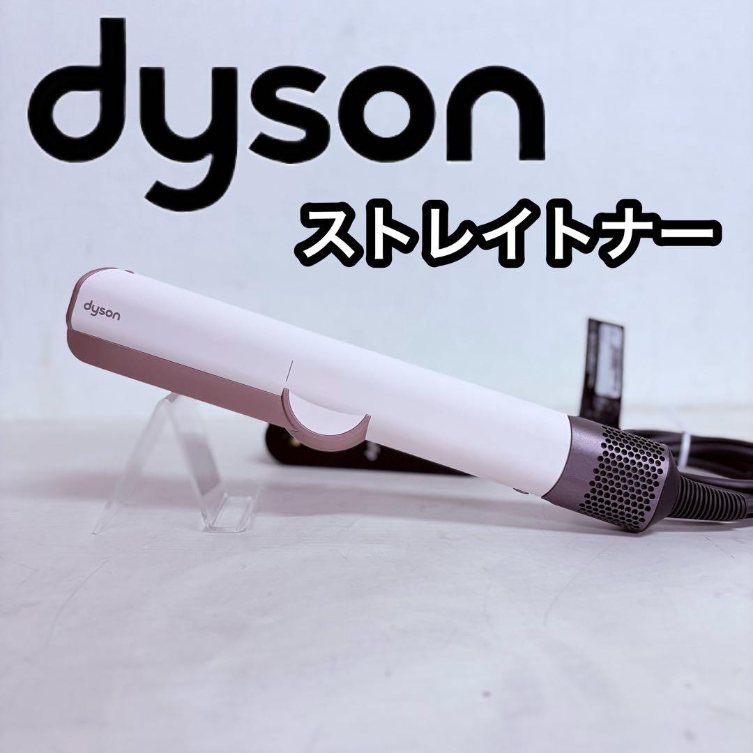Dyson Airstraitストレイトナー　HT01