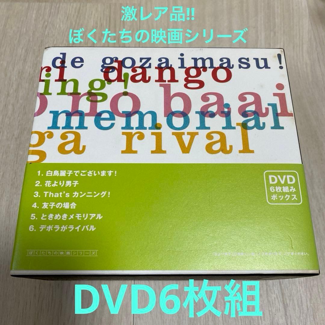 [希少]DVD僕たちの映画シリーズ完全限定BOX〈限定品・6枚組〉