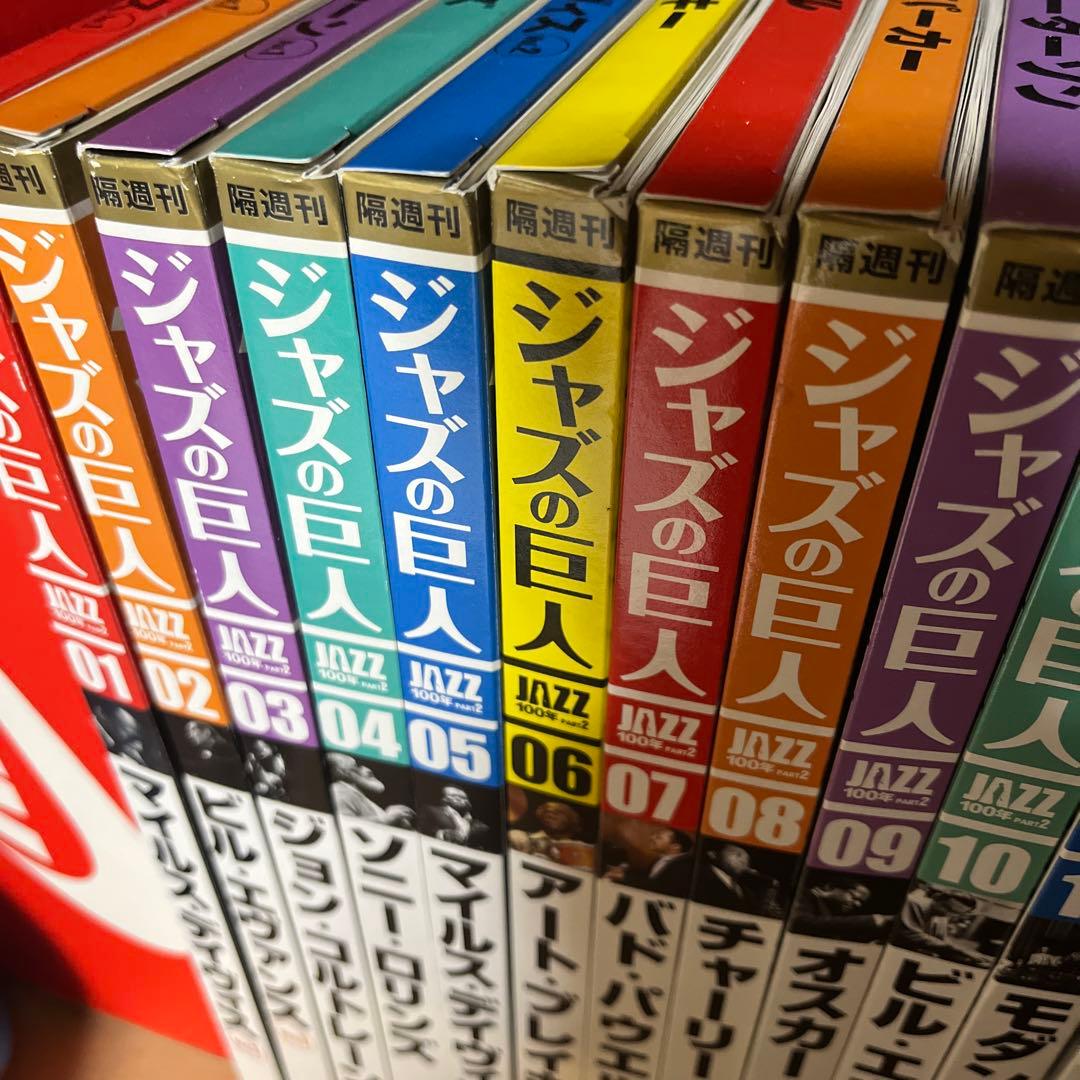 隔週刊ＣＤつきマガジン「ジャズの巨人」　全26巻