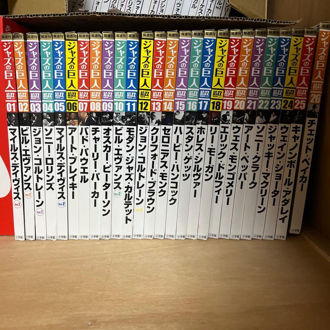 隔週刊ＣＤつきマガジン「ジャズの巨人」　全26巻
