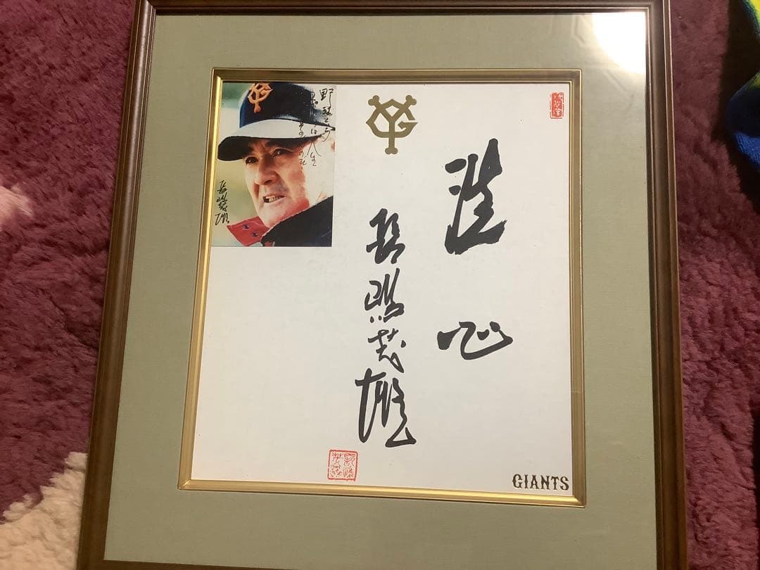 太陽　長嶋茂雄 直筆毛筆サイン 落款入り