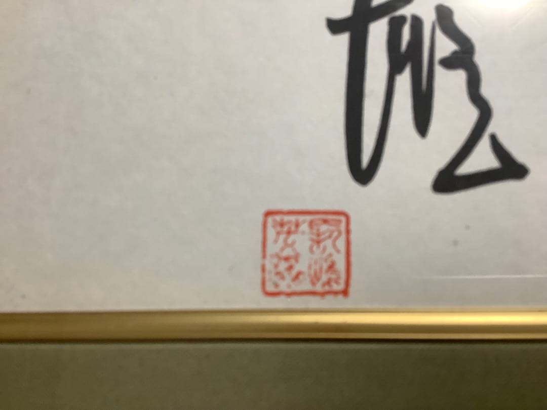 太陽　長嶋茂雄 直筆毛筆サイン 落款入り