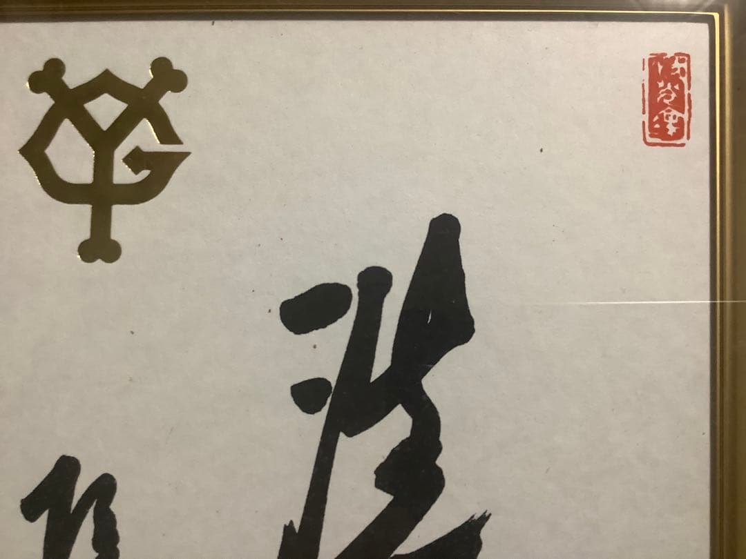 太陽　長嶋茂雄 直筆毛筆サイン 落款入り