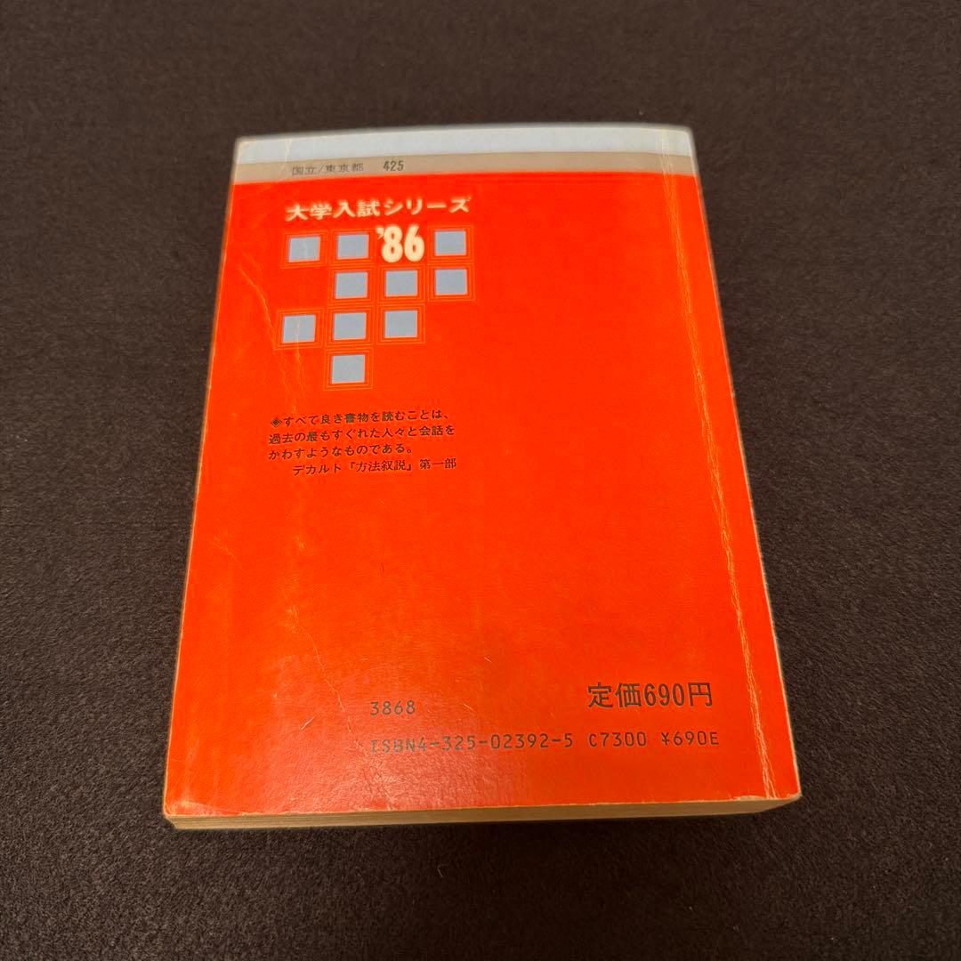 赤本　一橋大学　理系　文系　1986年版 教学社