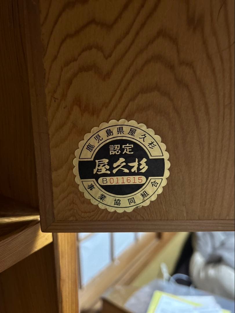 屋久杉　箪笥